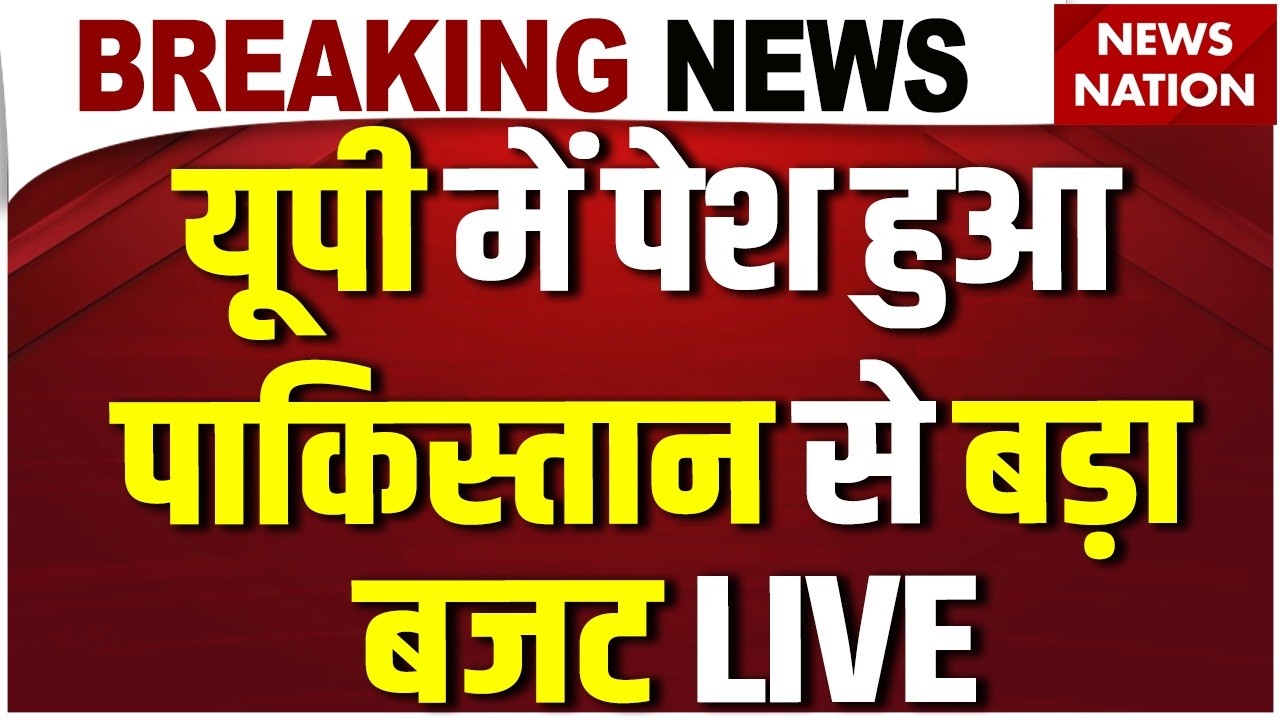 UP Vidhan Sabha Budget Session LIVE : Pakistan-Bangladesh से बड़ा यूपी बजट | CM Yogi | UP Budget 2026