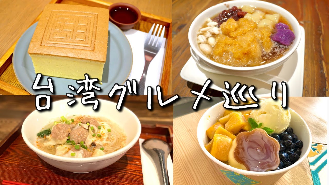 【台湾グルメ】都内のオススメ台湾カフェ4選🇹🇼／台湾カステラ／豆花／台湾かき氷／ビーフン