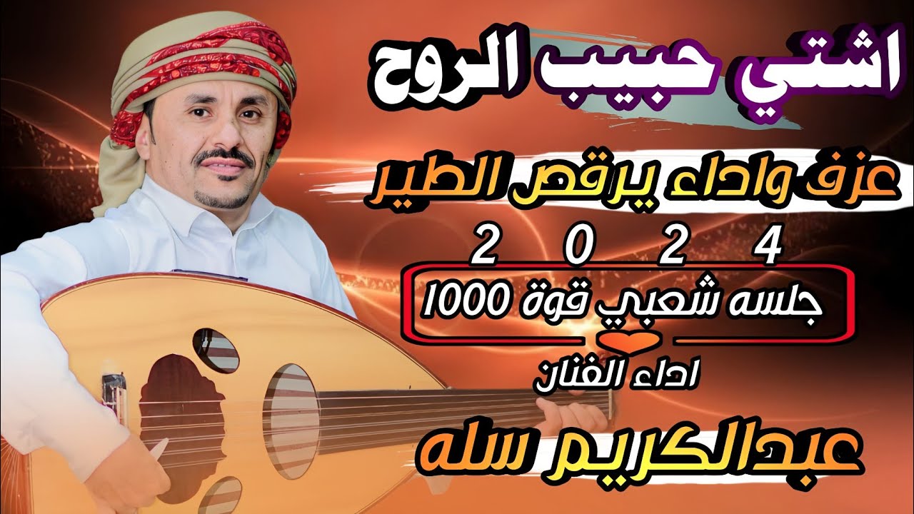 #حصري2024//💯لعشاق الشعبي اسمع لاتفوتك👌🏻/#الفنان_عبدالكريم_سله//كلمات وعزف واداء قوه 1000//
