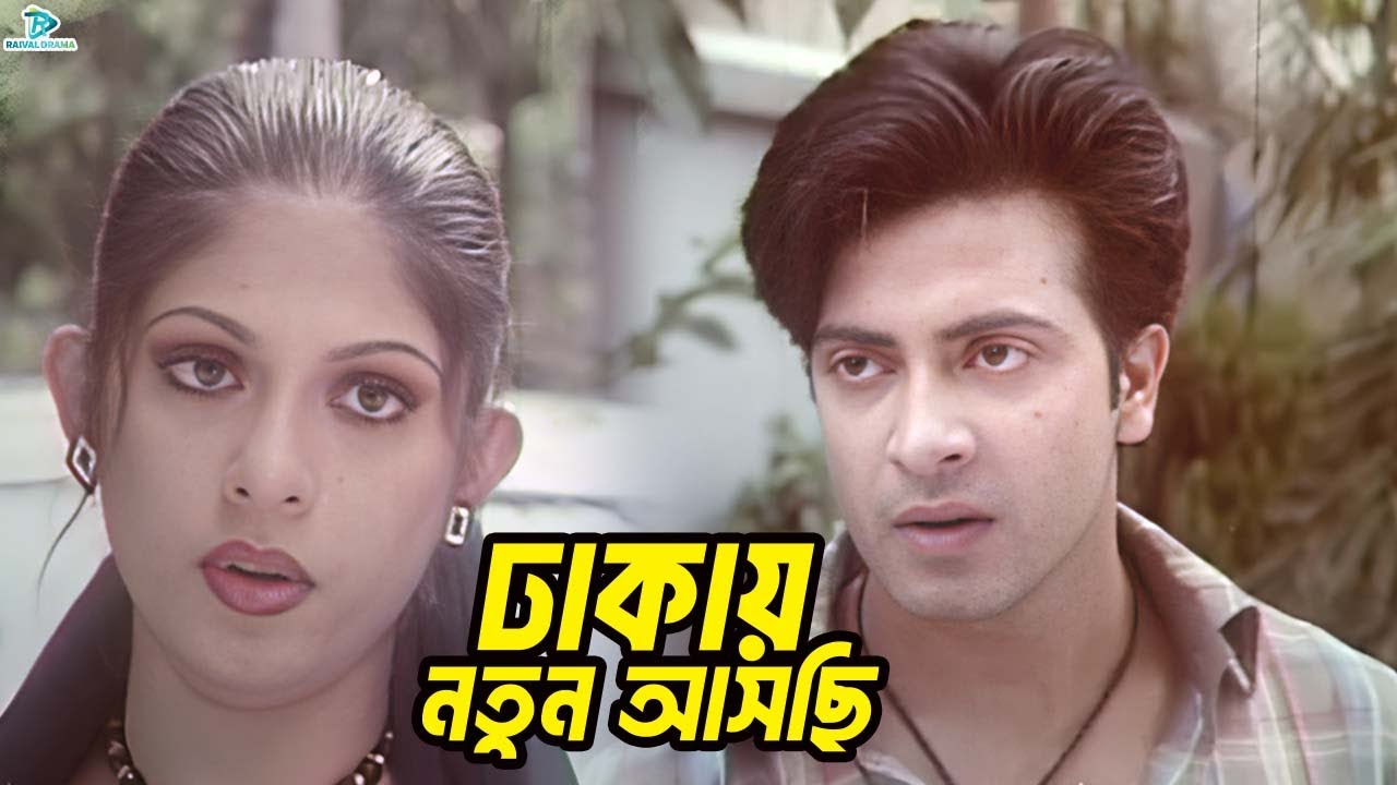 ঢাকায় নতুন আসছি | Bangla Movie Clips | Shakib Khan | Apu Biswas | Amit Hasan | Misha Sawdagor
