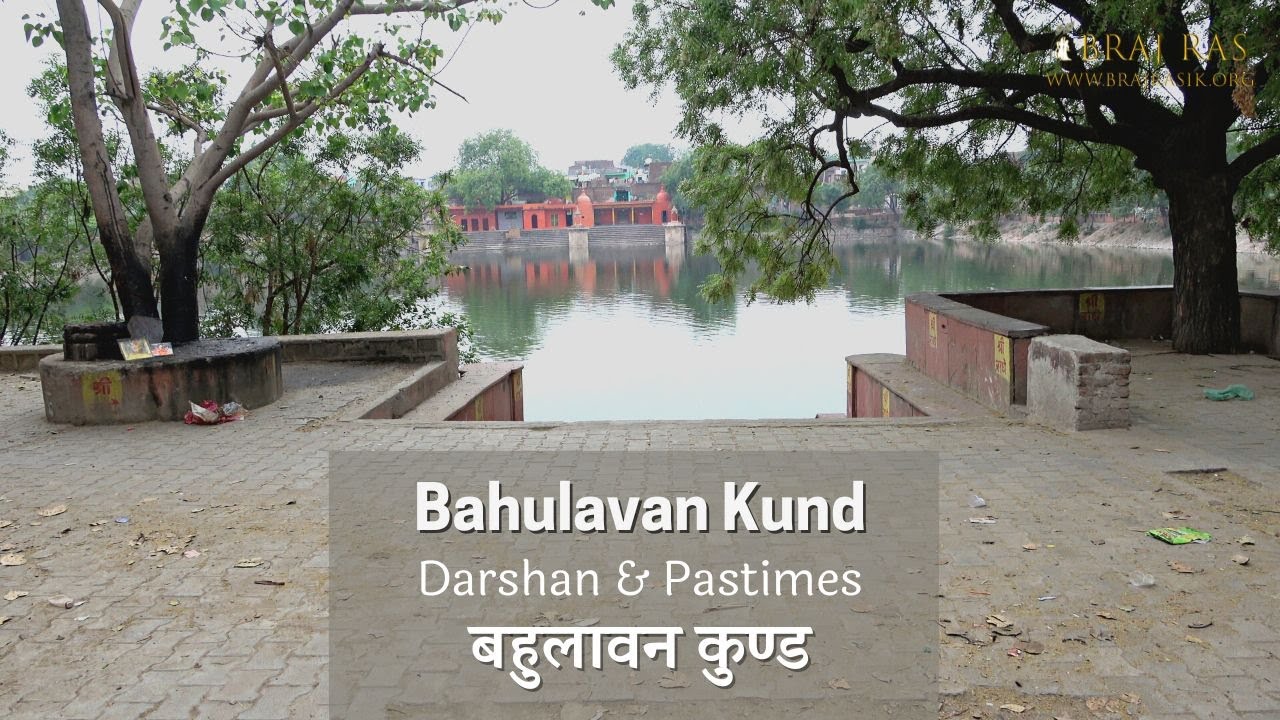Bahulavan Kund - Darshan & Pastimes | बहुलावन कुण्ड