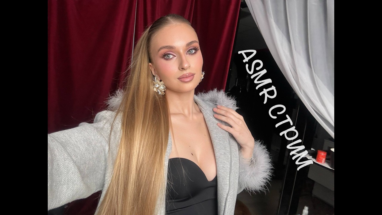 АСМР стрим ASMR live