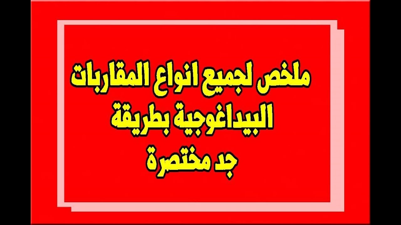 المقاربات البيداغوجية = les approches pédagogiques