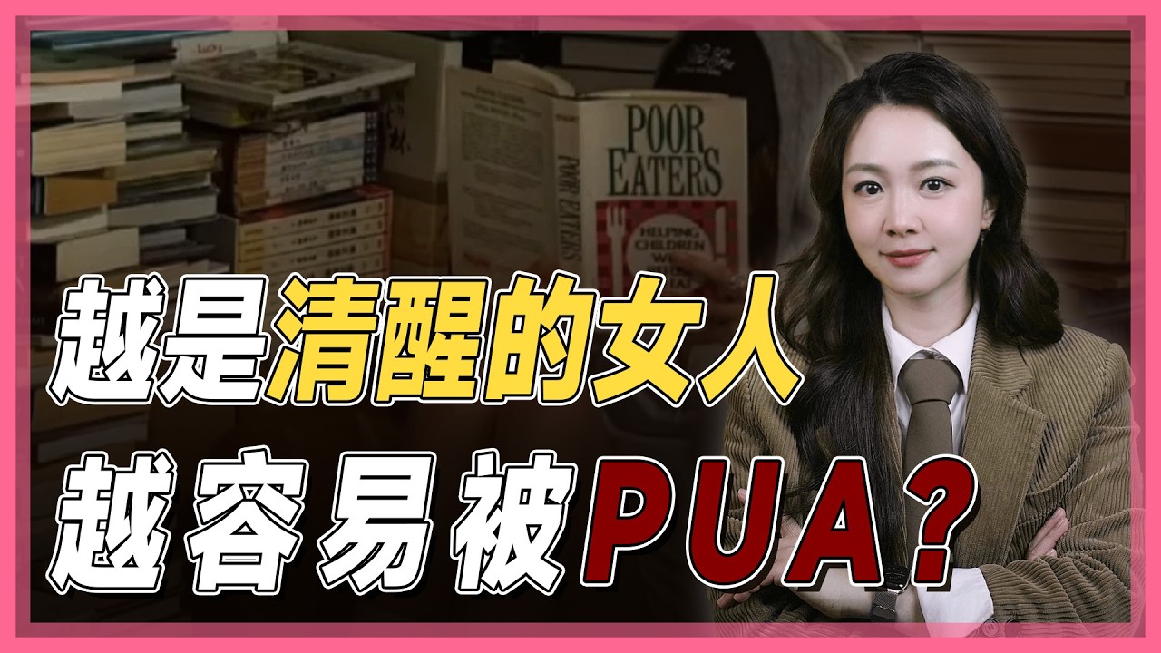 越是清醒的女人，越容易被pua?&mdash;&mdash;《危险关系》