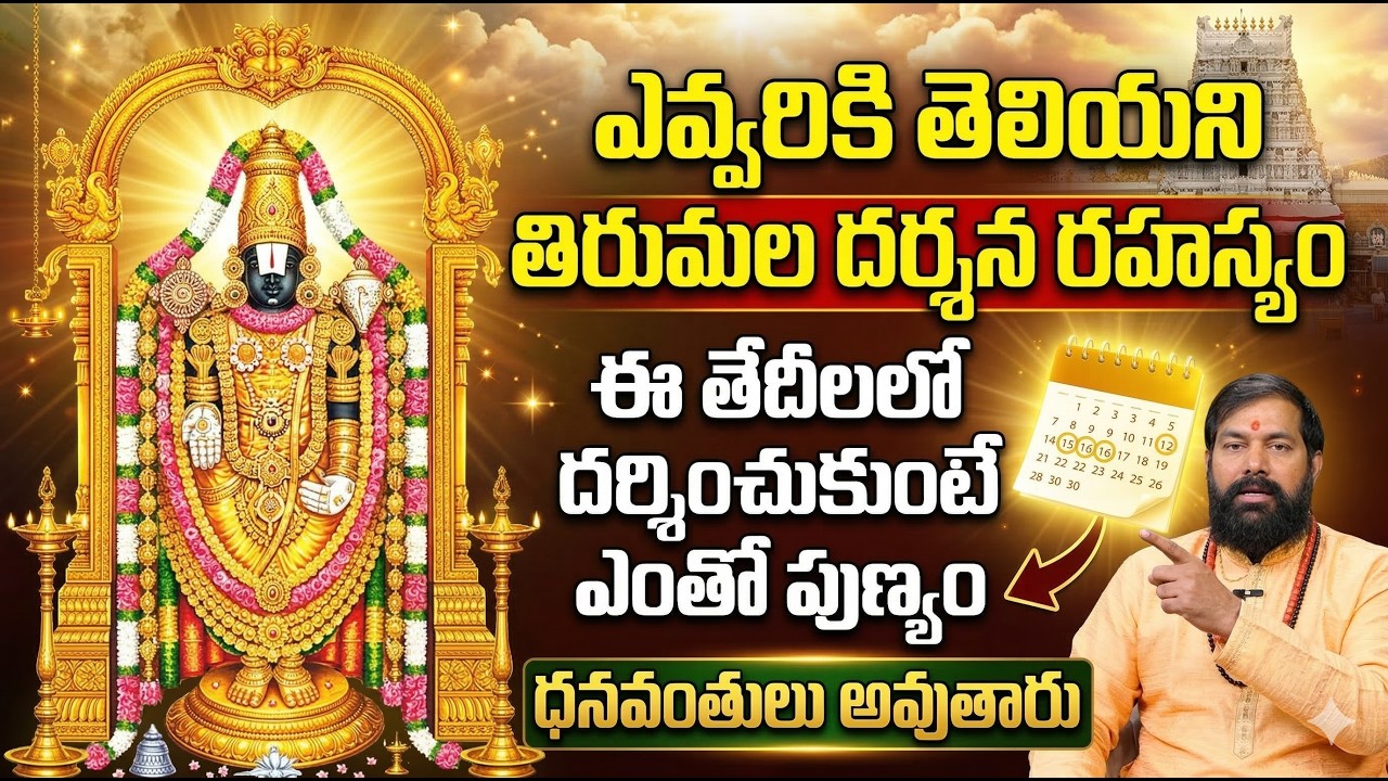 తిరుమల వెళ్ళే ముందు ఈ వీడియో తప్పక చూడండి! అదృష్ట తిరుమల దర్శన తేదీలు! | Pradeep Joshi Secrets