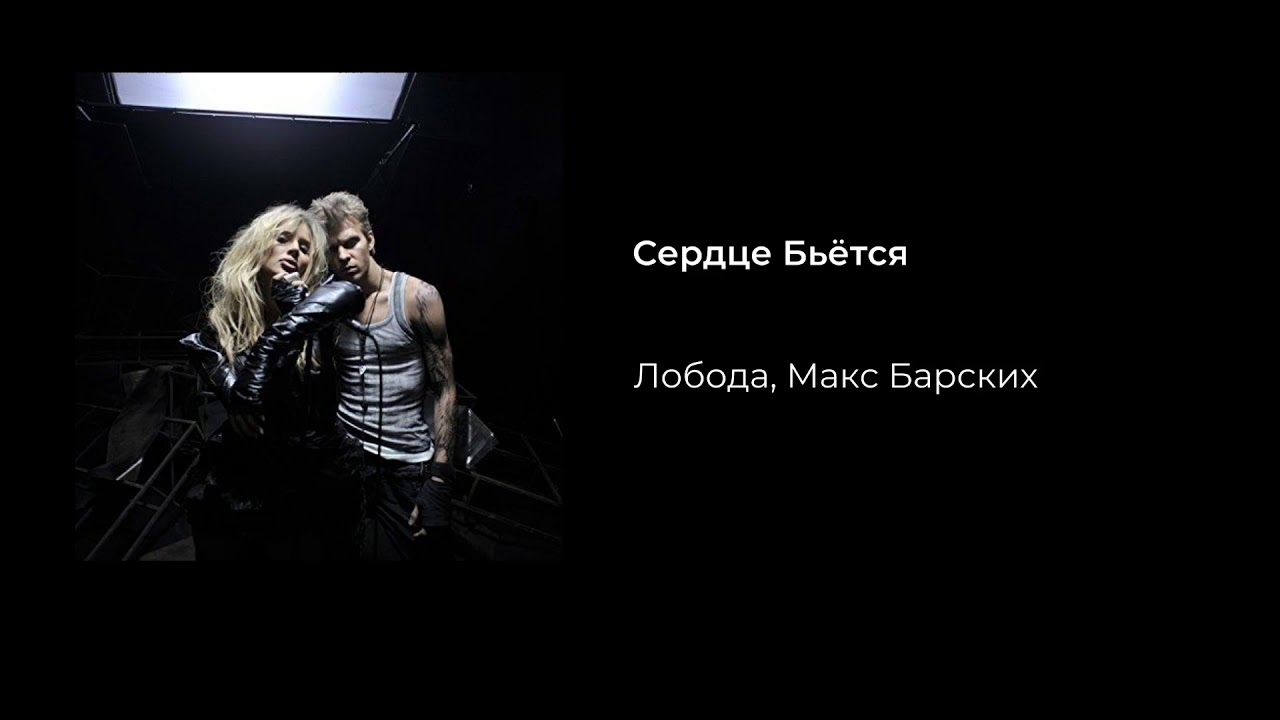 Лобода и  Макс Барских - Сердце бьётся