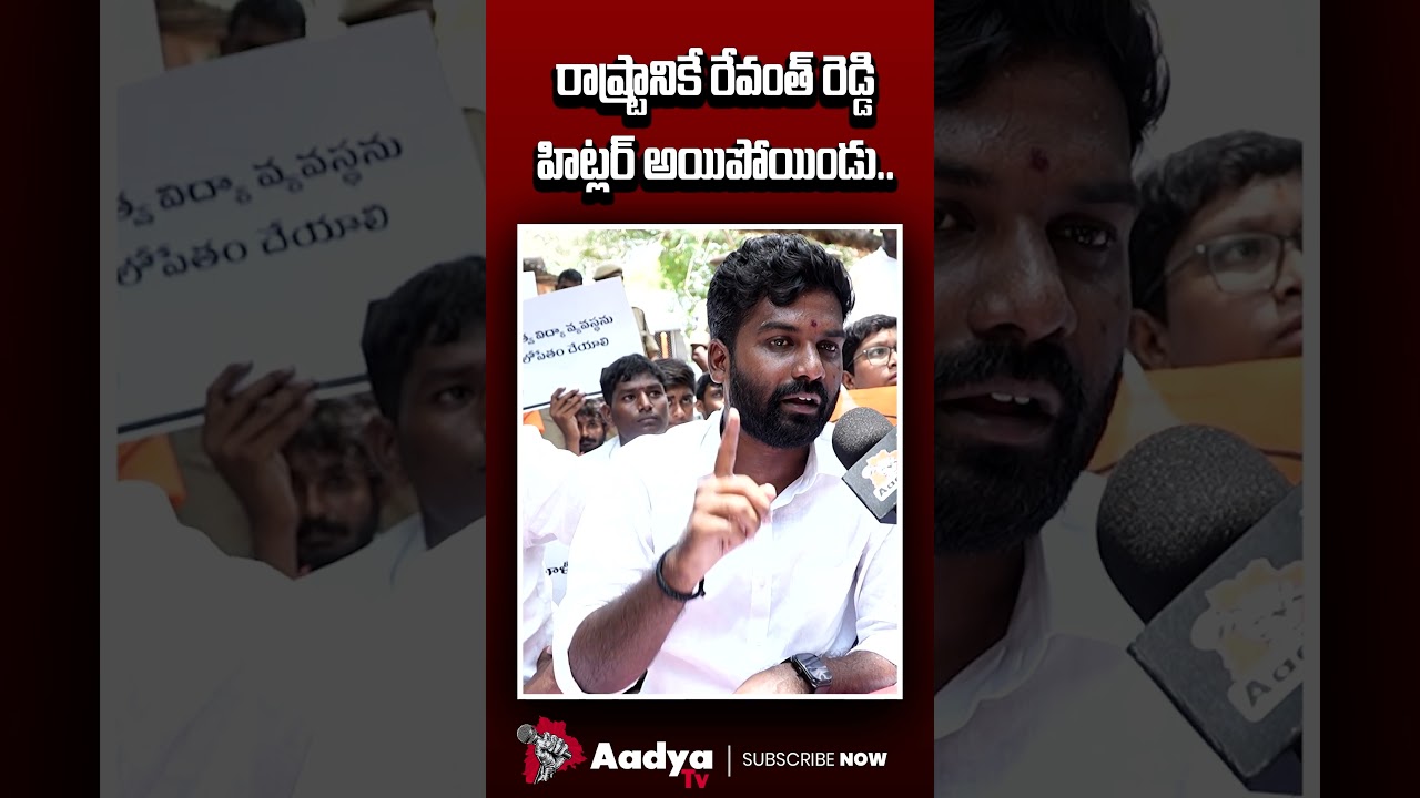 రేవంత్ ని నేను ఇలానే పిలుస్తాను..🤣🤣| ABVP Leader MASS TROLLING CM Revanth Hitler Comments | Aadya Tv