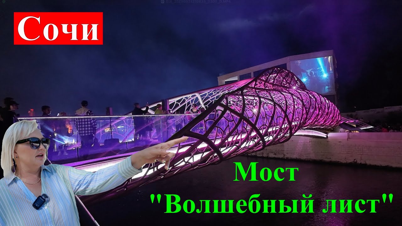 Сочи. Мост 