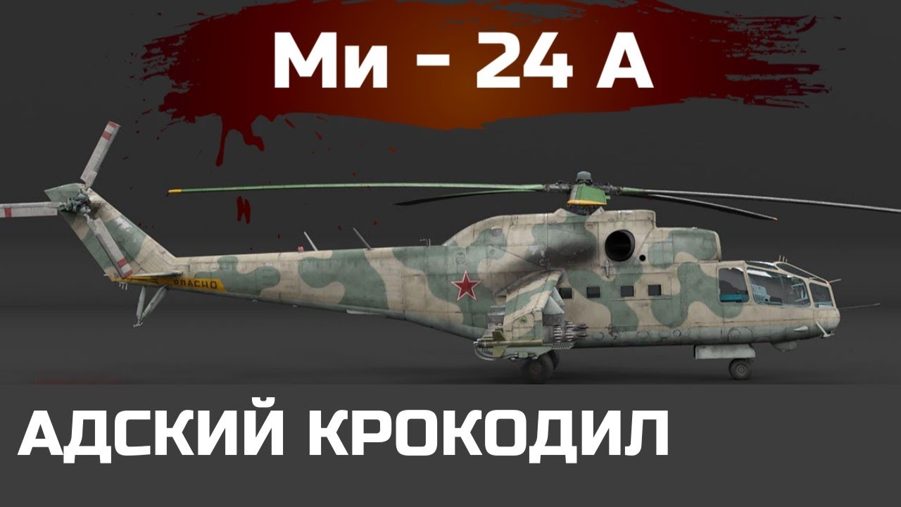 АДСКИЙ КРОКОДИЛ. ОБЗОР ВЕРТОЛЕТА СССР -  