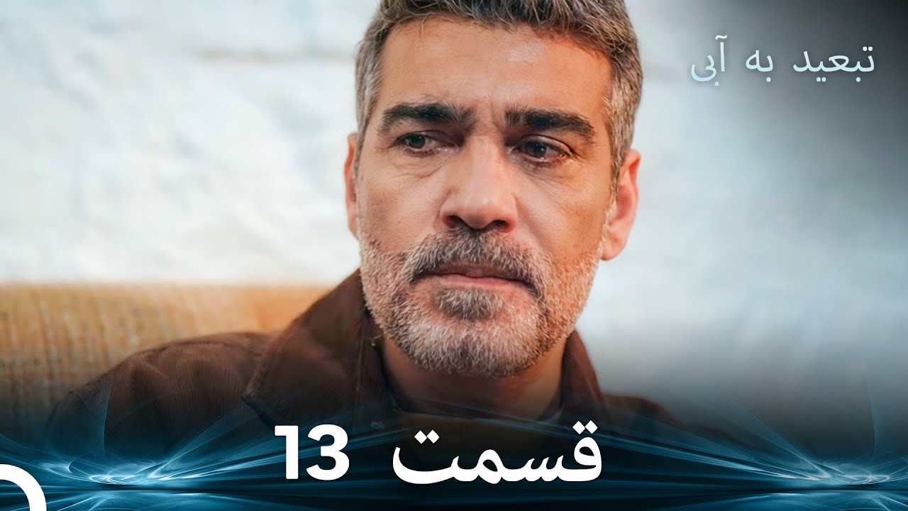 تبعید به آبی قسمت 13 (دوبله فارسی)
