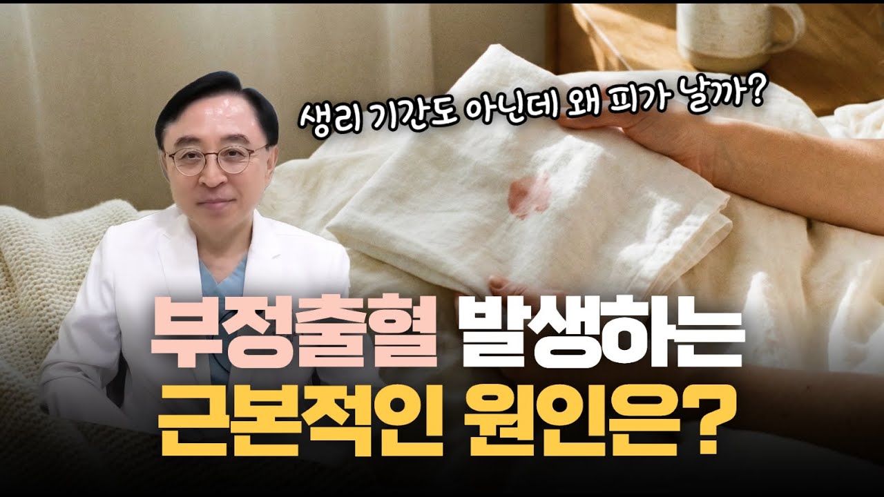 부정출혈이 발생하는 근본적인 원인은!?