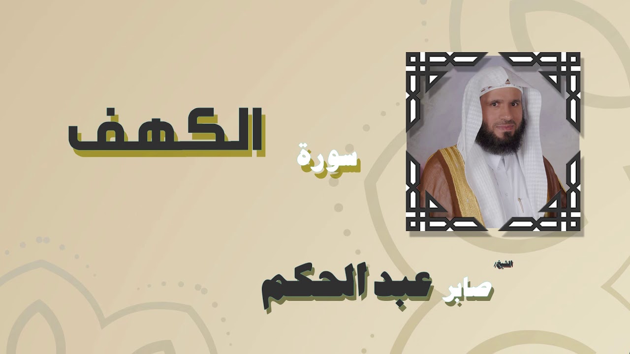 القران الكريم بصوت الشيخ صابر عبد الحكم | سورة الكهف