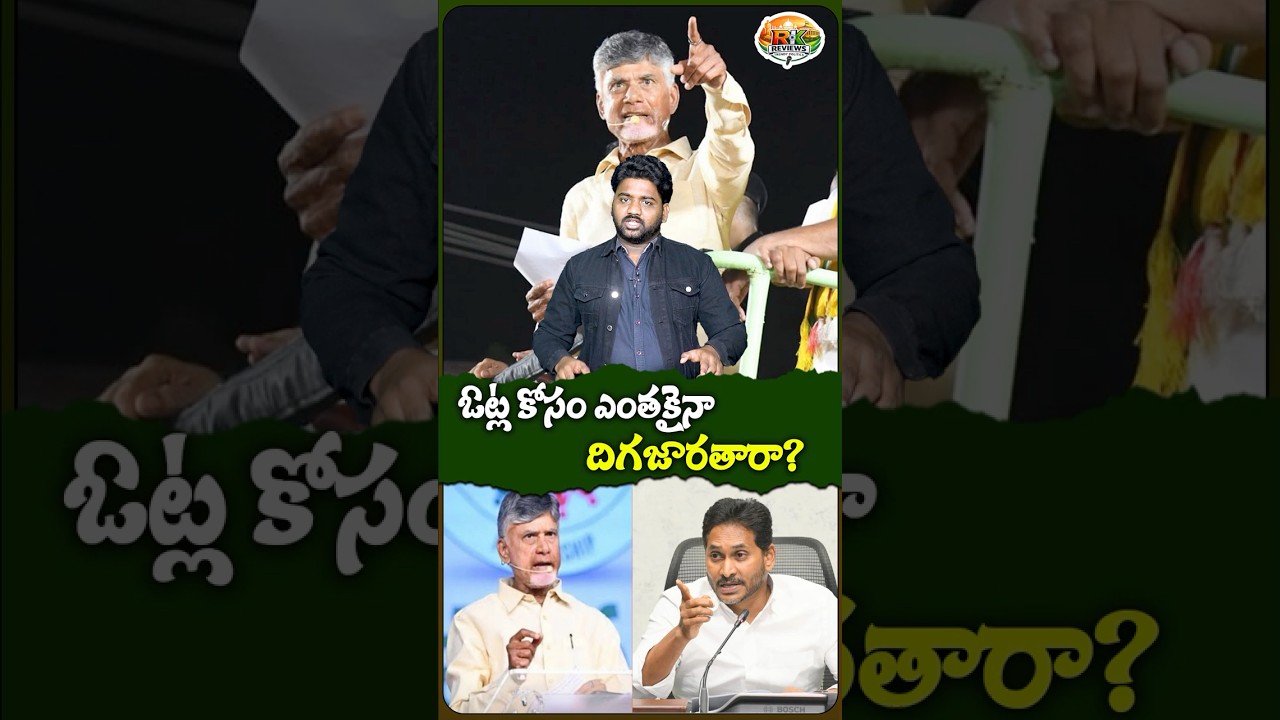 ఓట్ల కోసం ఎంతకైనా దిగజారతారా? | CM Chandrababu Slams Ys Jagan | Hindu Temples Sanctity | RK Reviews