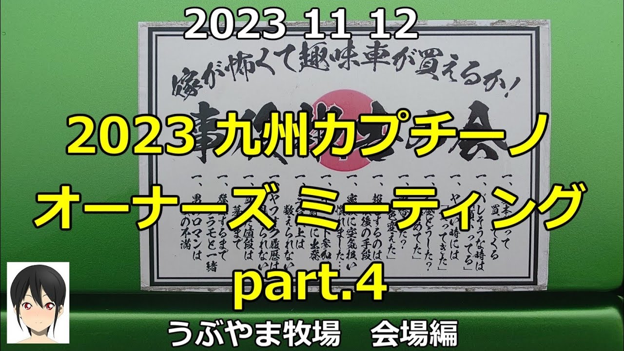 cappuccino 2023年 九州カプチーノオーナーズミーティング うぶやま牧場 開場編 withコペン