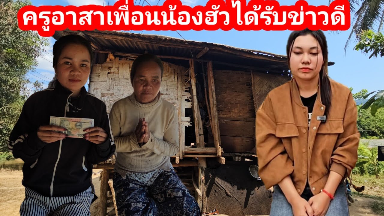 ข่าวดีครูอาสาเพื่อนน้องฮัวได้รับเงินตามมาส่งถึงบ้านแต่น้องบอกว่า....บ้านหลังนี้