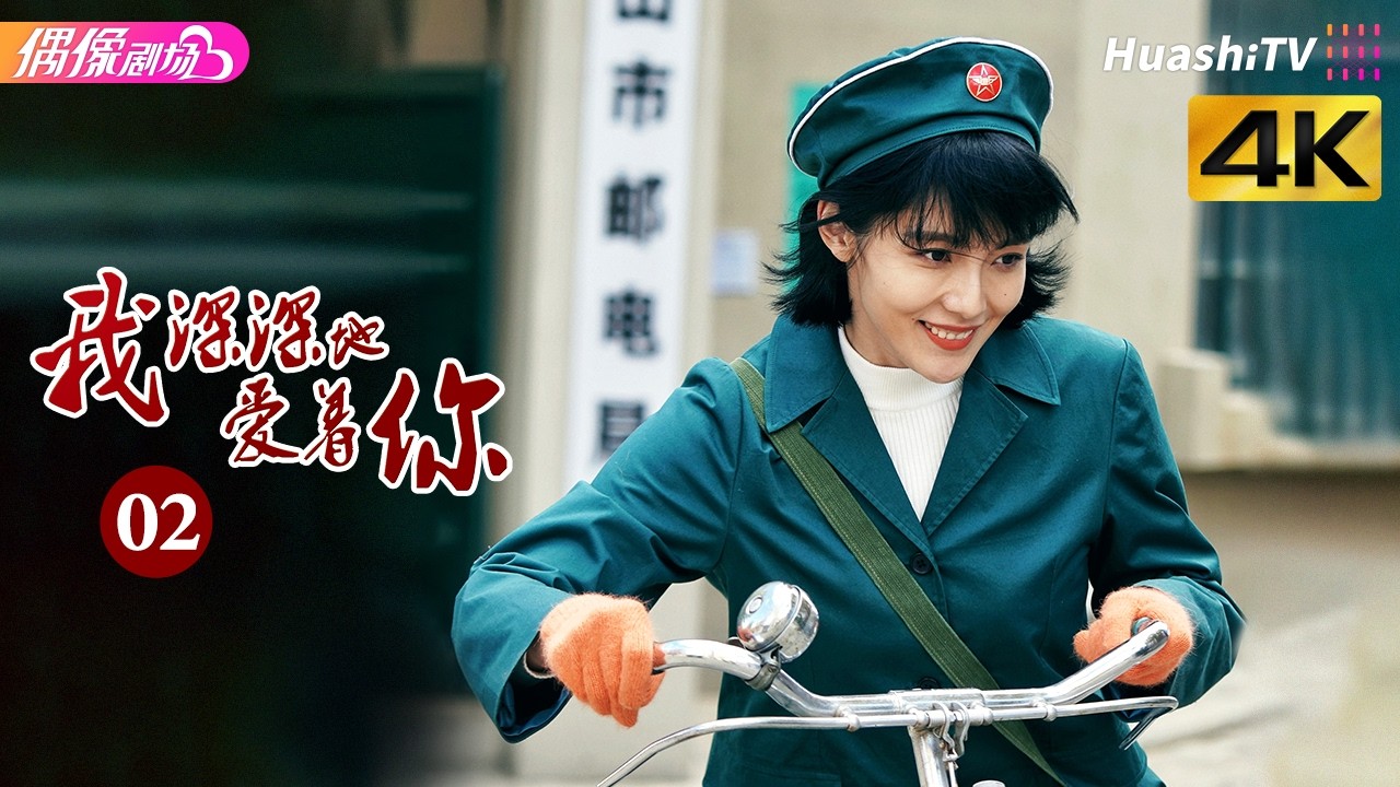 《我深深地爱着你》第2集丨傅晶 程枫 李超 孙爽 史光辉 So Deep in Love am I EP2【捷成华视偶像剧场】