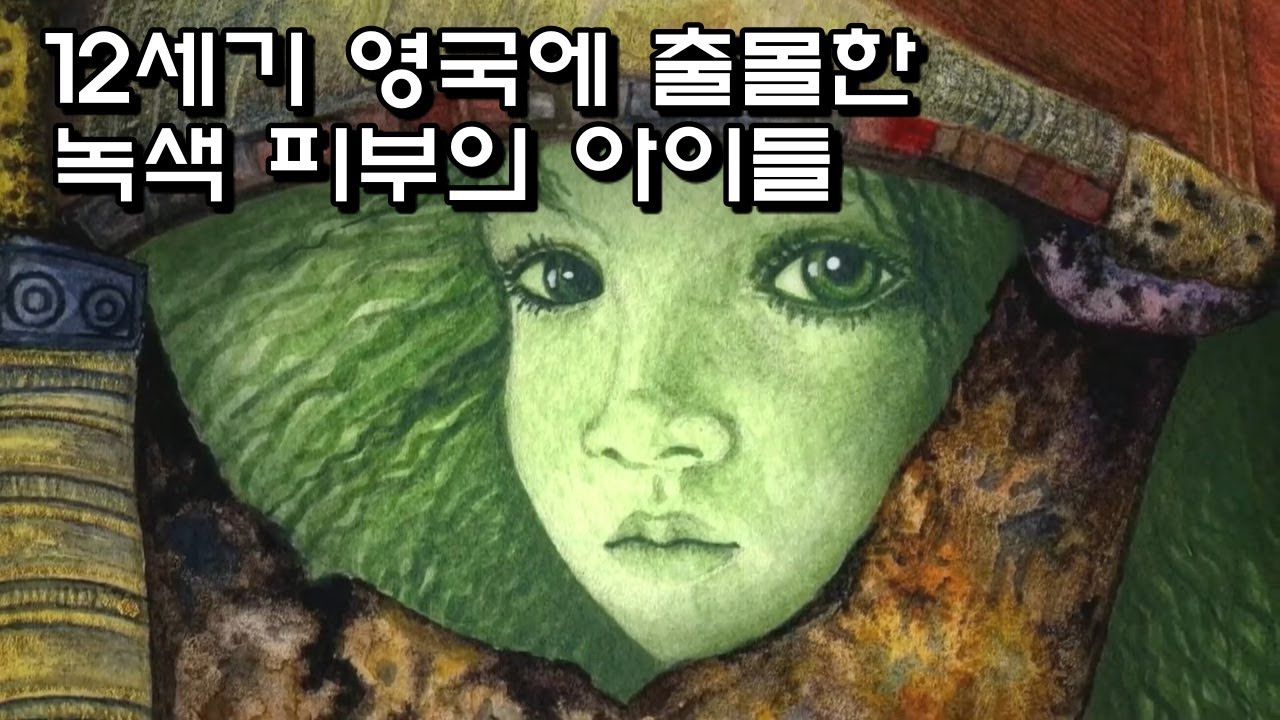 12세기 영국에 출몰한 녹색 피부의 아이들