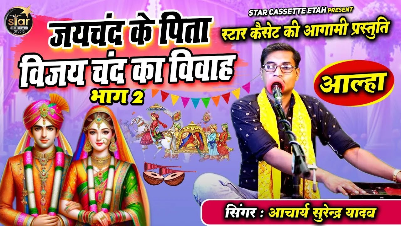 जय चंद के पिता विजय चंद का विवह भाग 2 सुने सम्पूर्ण आल्हा में || Surendra Yadav  Katha LIve
