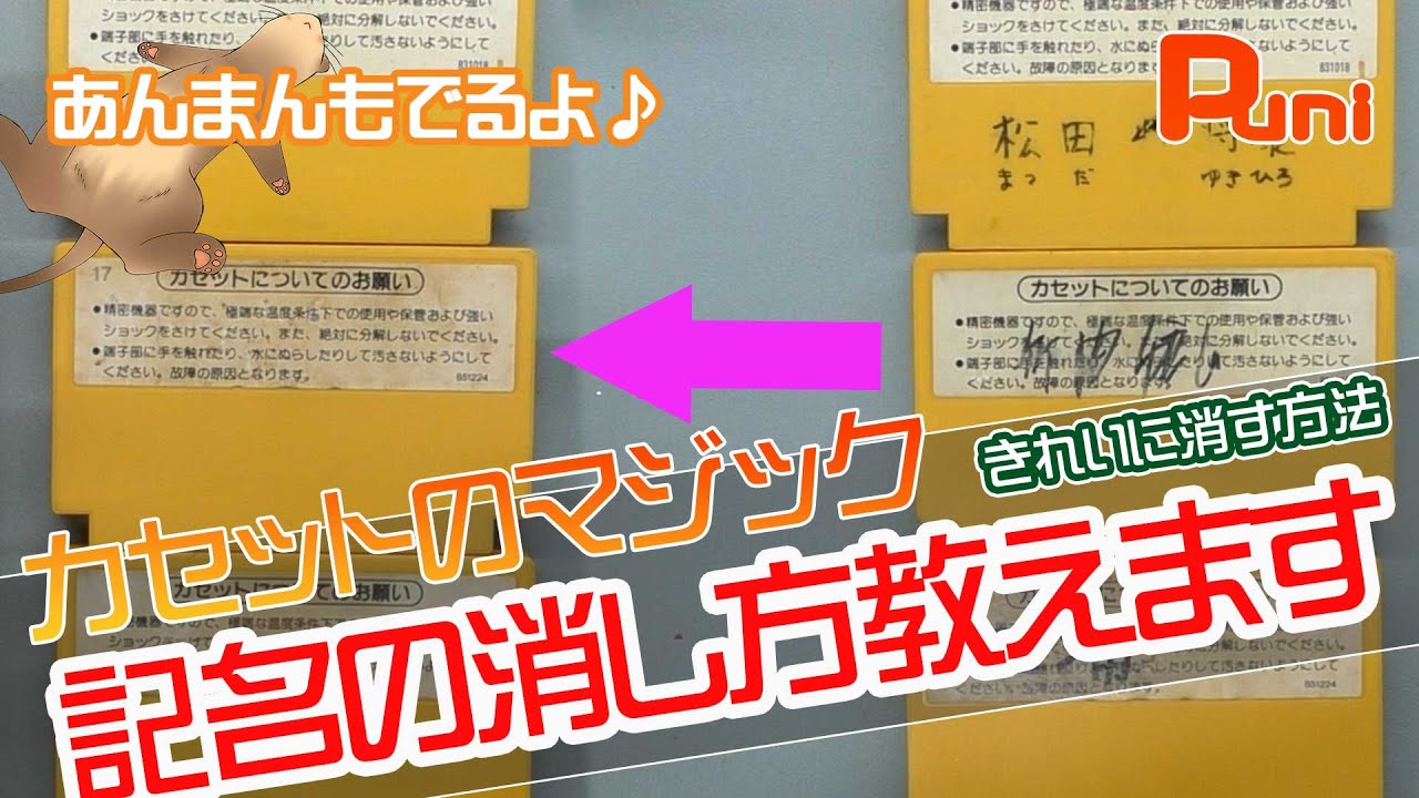 【メンテ】ファミコンのカセットに書かれた記名をきれいに消す方法！落書きを消す方法！あんまんこたつではしゃぐ！