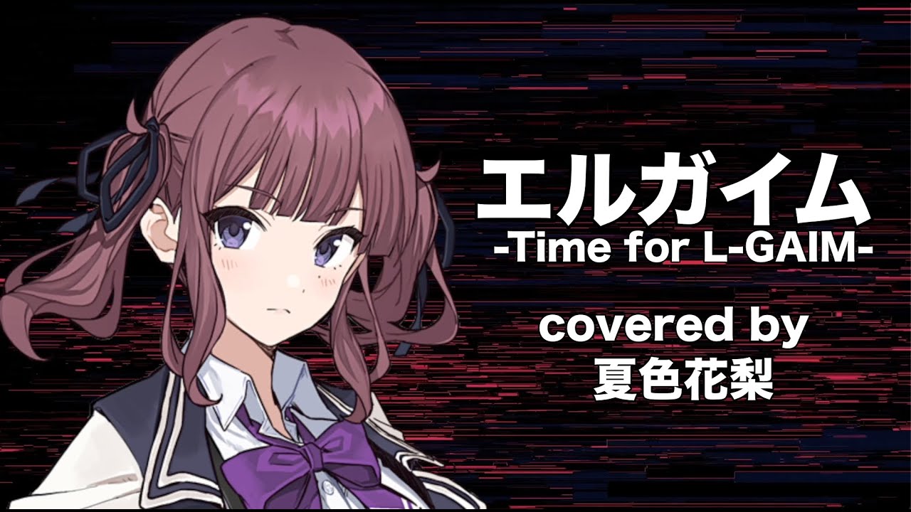 【夏色花梨】エルガイム-Time for L-GAIM- cover【MIO 重戦機エルガイム】