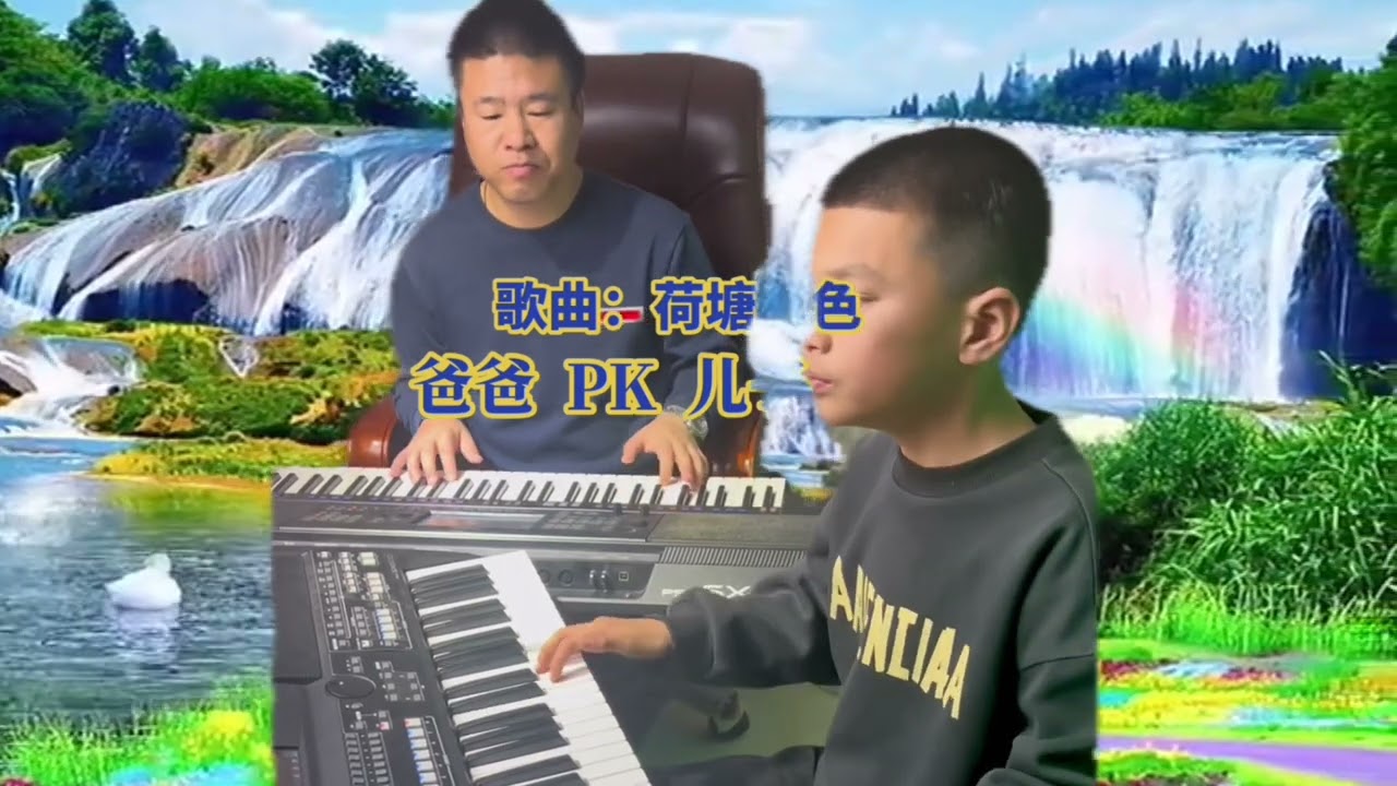 中国父子电子琴精彩合奏