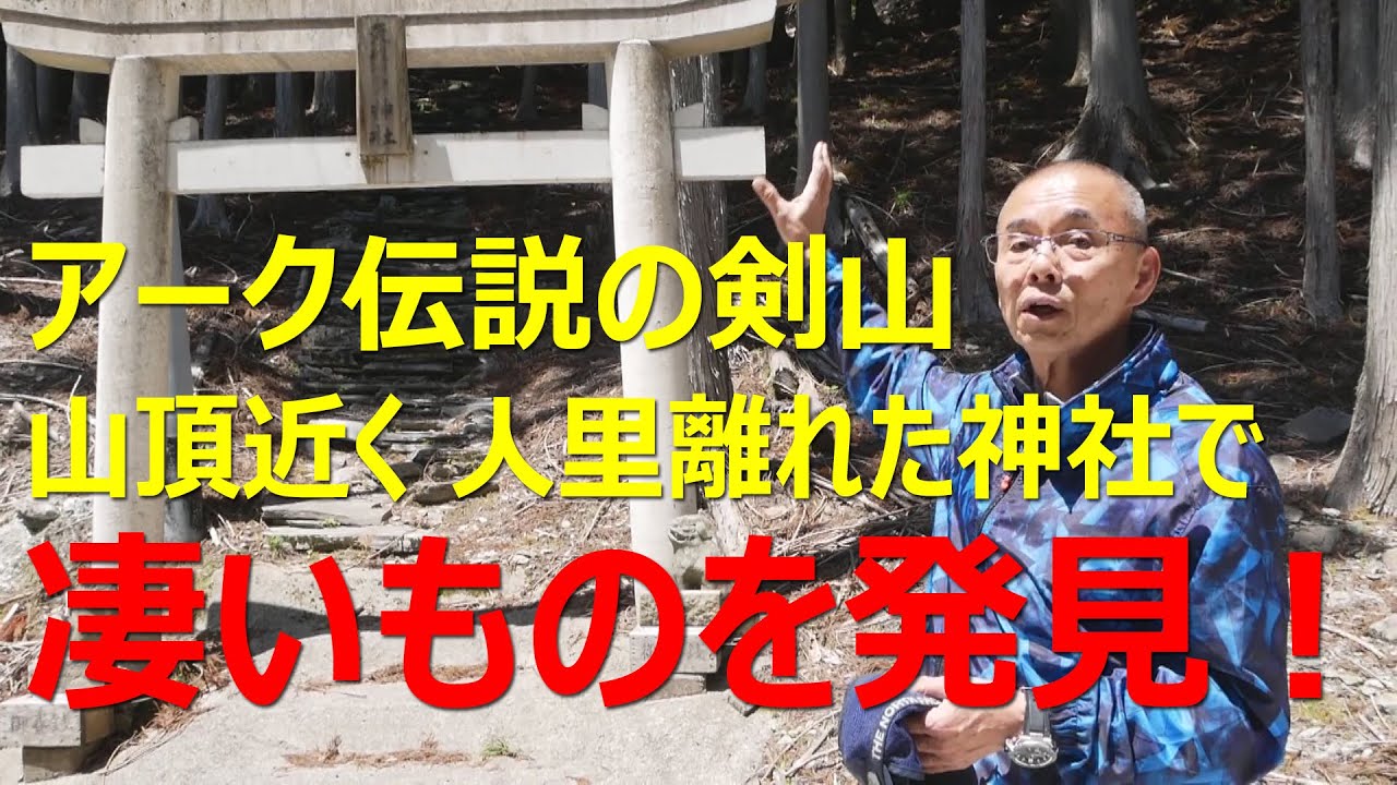 アーク伝説の剣山山頂近くの神社で、粟飯原住職は臨死体験者の木内鶴彦氏と凄い物を発見した！そこへドキュメンタリー映画監督を案内。阿波の聖地のパワーに圧倒されながら映画撮影をする。彼が見た凄いものとは？