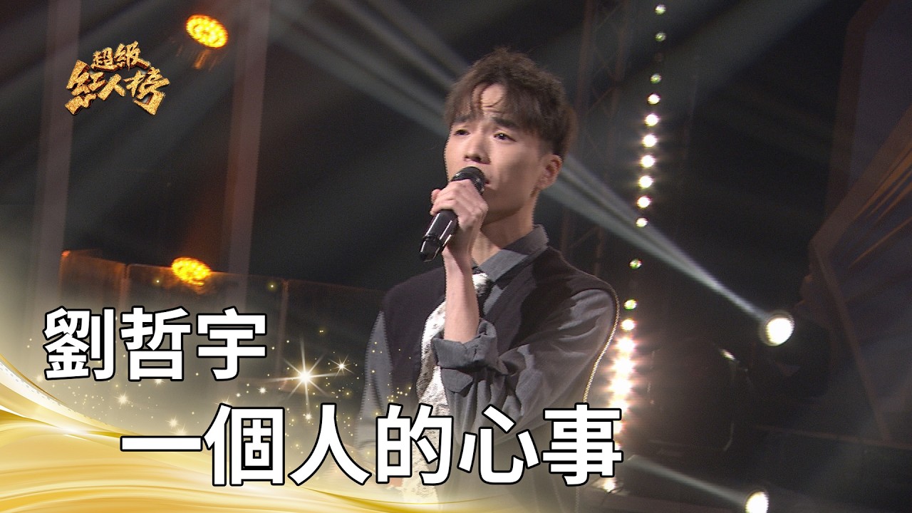 劉哲宇－一個人的心事（詹雅雯）｜純享版｜超級紅人榜｜115.03.01