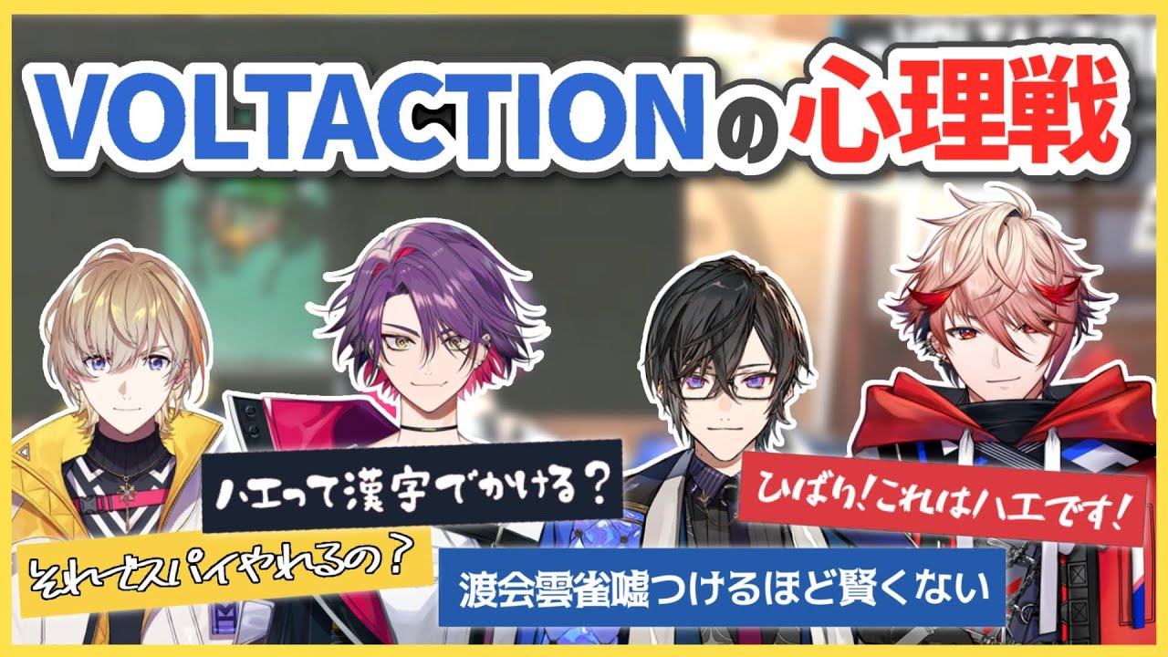 【にじさんじ切り抜き】ヴォルタクションのオフタクションのボドタクション【VOLTACTION/風楽奏斗/渡会雲雀/四季凪アキラ/セラフ・ダズルガーデン】