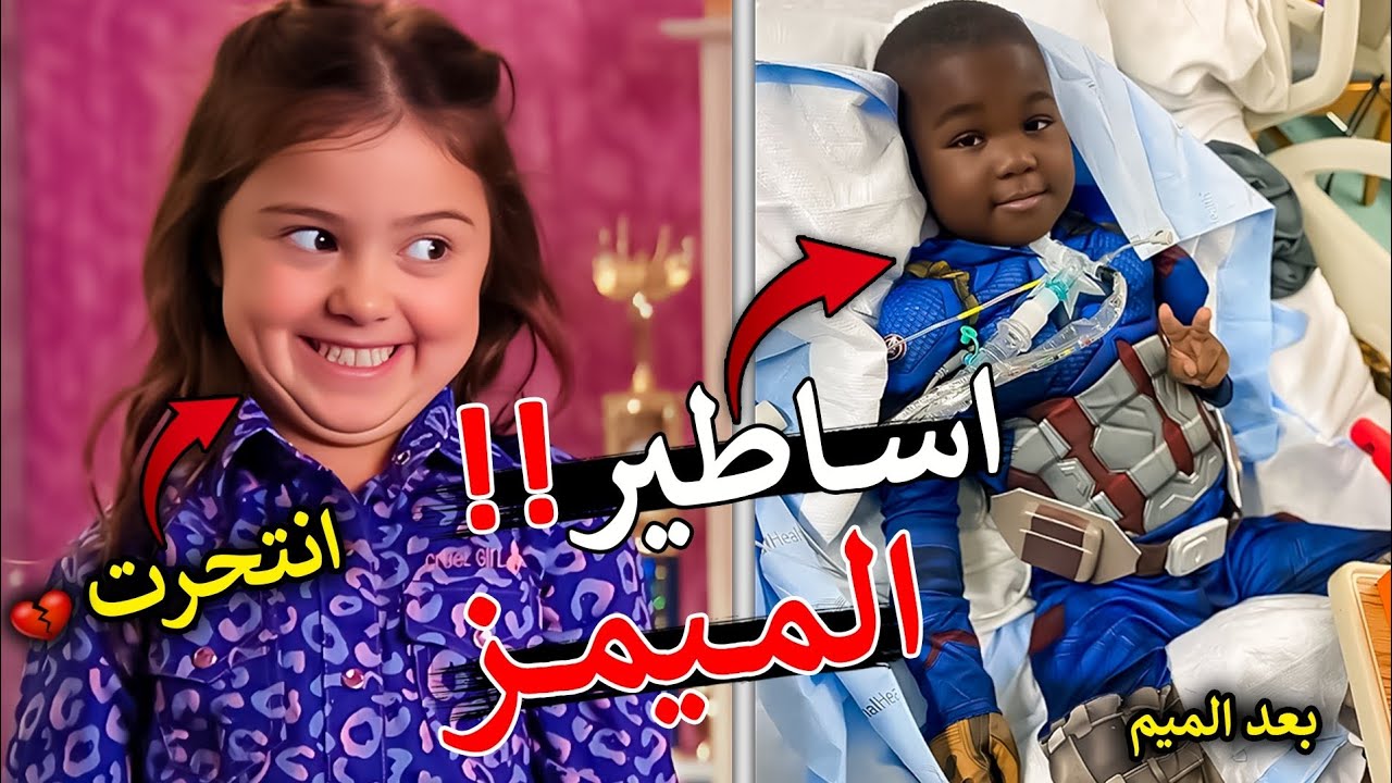 قصص اشهر الميمز وين صاروا اليوم ‼️