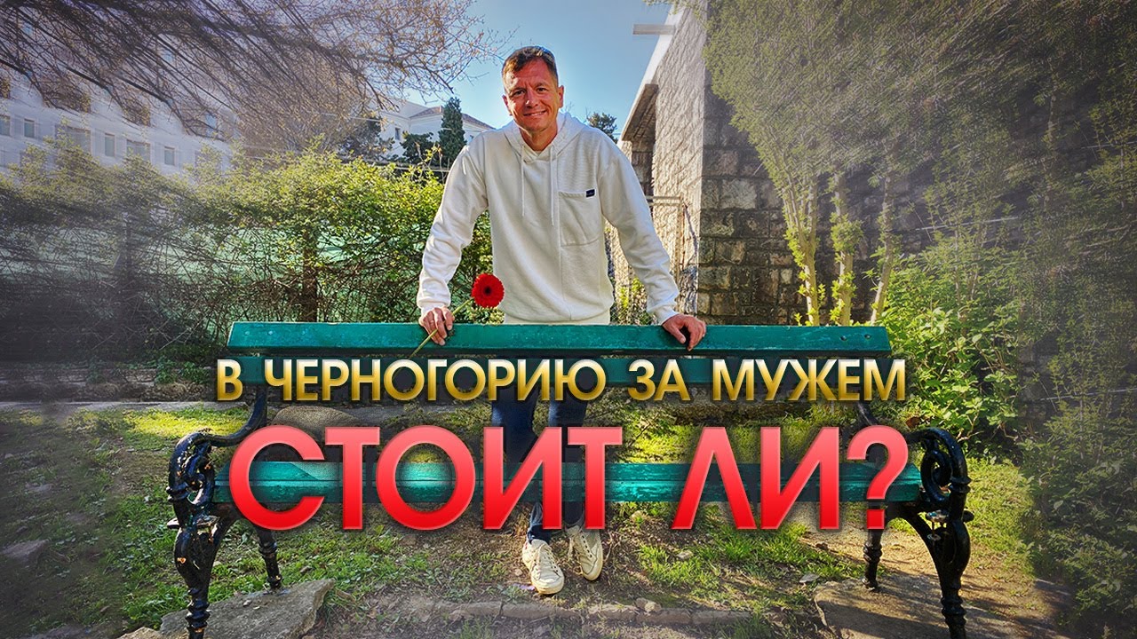 Истории русских женщин, которые вышли замуж в Черногории