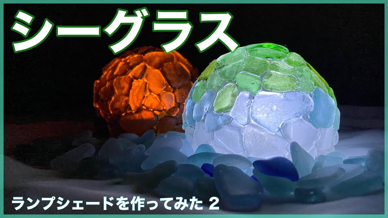 シーグラス　ランプシェードを作ってみた 2 ☆シーグラス工作 #4☆