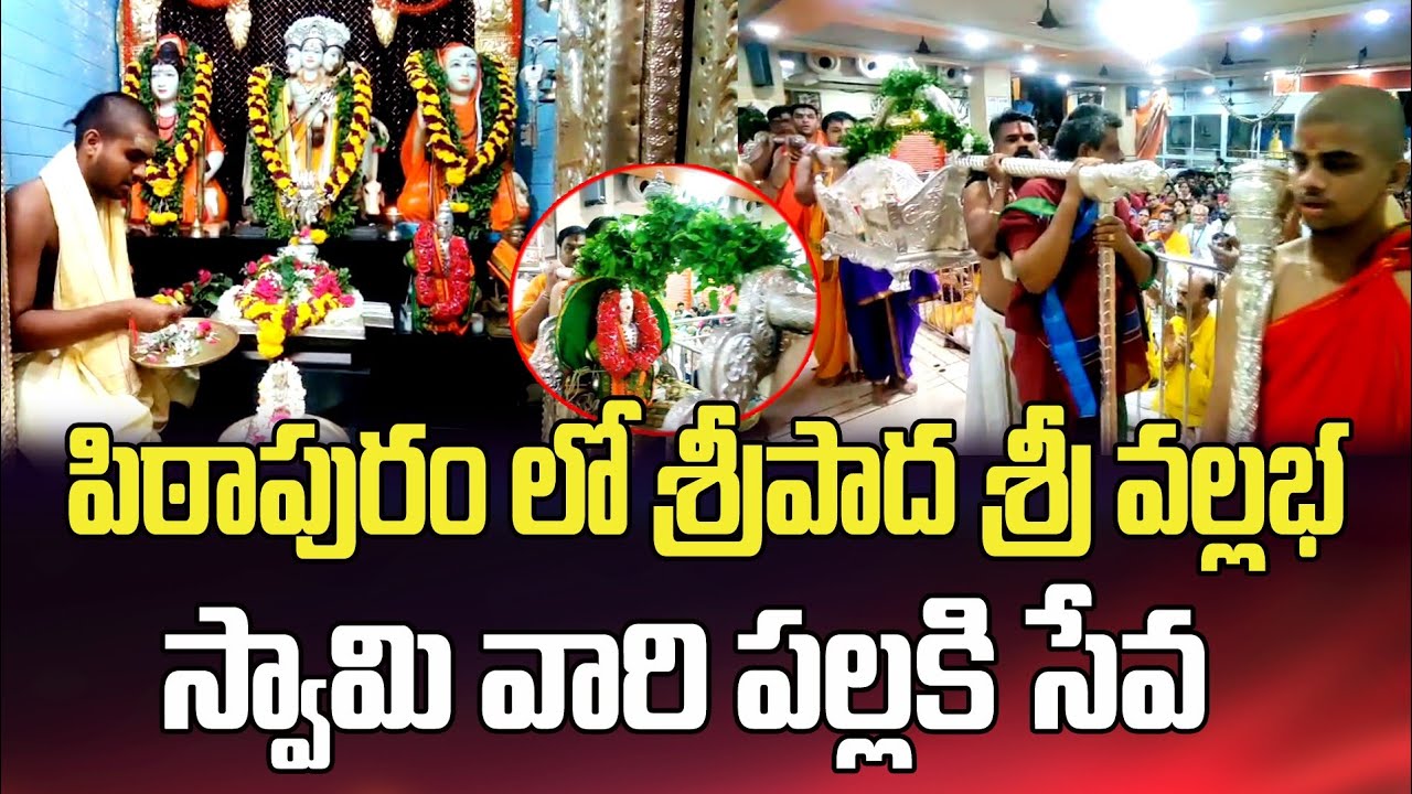  పిఠాపురం శ్రీపాదశ్రీవల్లభా స్వామి వారి పల్లకి సేవ