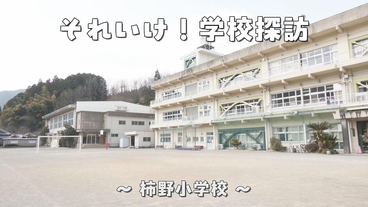 それいけ！学校探訪～柿野小学校