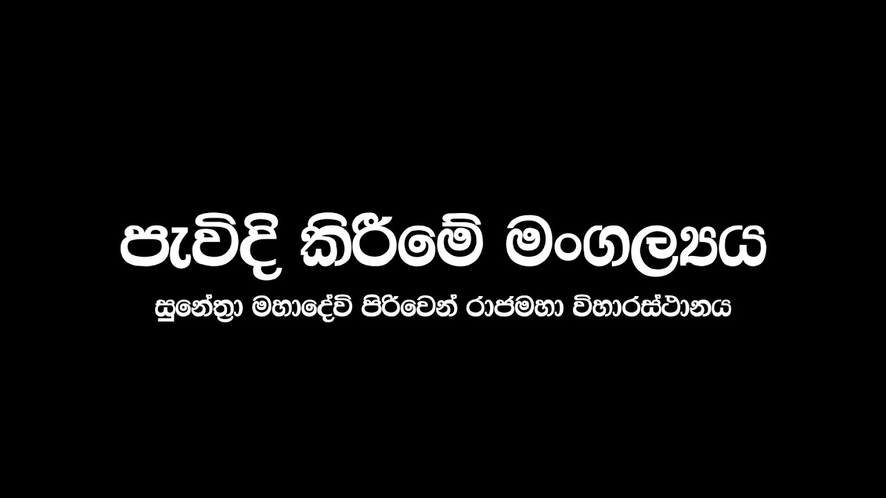 පැවිදි කිරීමේ මංගල්‍යය - සුනේත්‍රා මහාදේවී පිරිවෙන් රාජමහා විහාරය - පැපිලියාන -  26/02 /2026