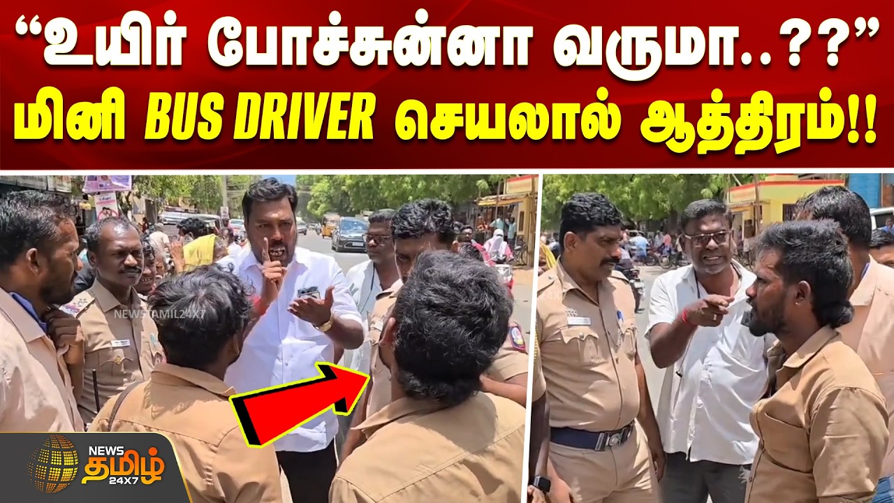 Thoothukudi | Mini Bus Driver | ''உயிர் போச்சுன்னா வருமா..??'' - மினி BUS DRIVER செயலால் ஆத்திரம்
