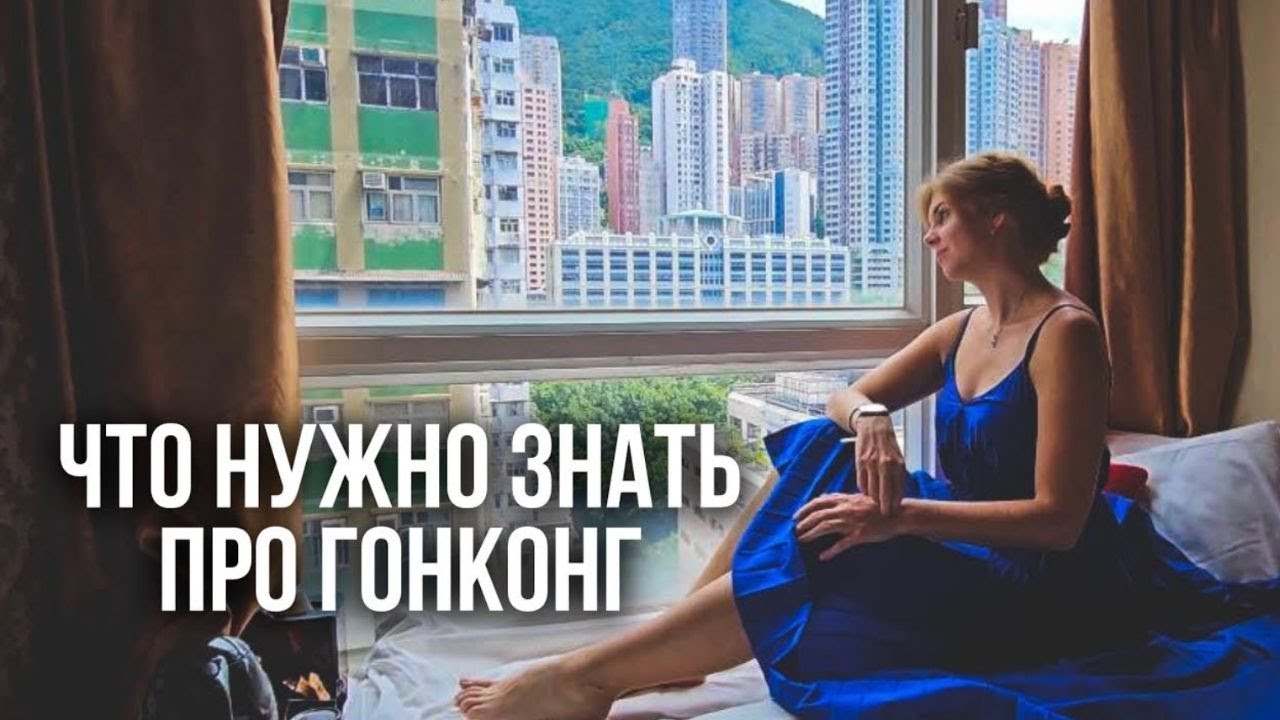 ГОНКОНГ. Все, что нужно знать: виза, перелет, отели, транспорт, Виктория Пик.