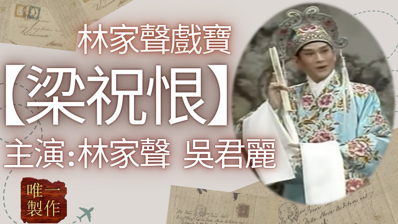 林家聲戲寶【梁祝恨】主演   林家聲、吳君麗 【唯一製作】#粵劇 #唯一製作 #大老倌 #粵曲 #紅伶 #名伶 #林家聲 #吳君麗 #梁祝恨