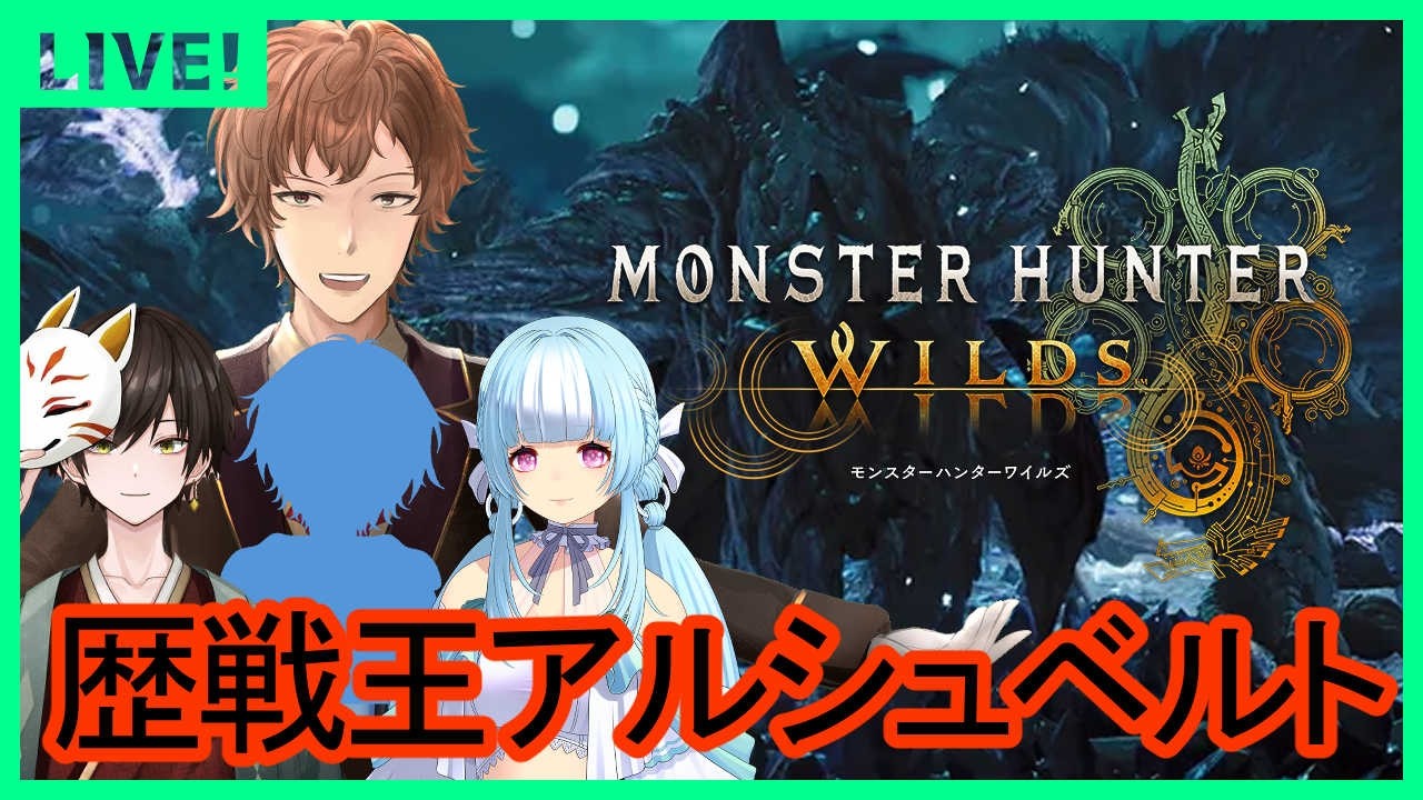 【モンハンワイルズ】　これで終わらせる　歴戦王アルシュベルド　w/神成ぱむ　黑灰鳥　○○○