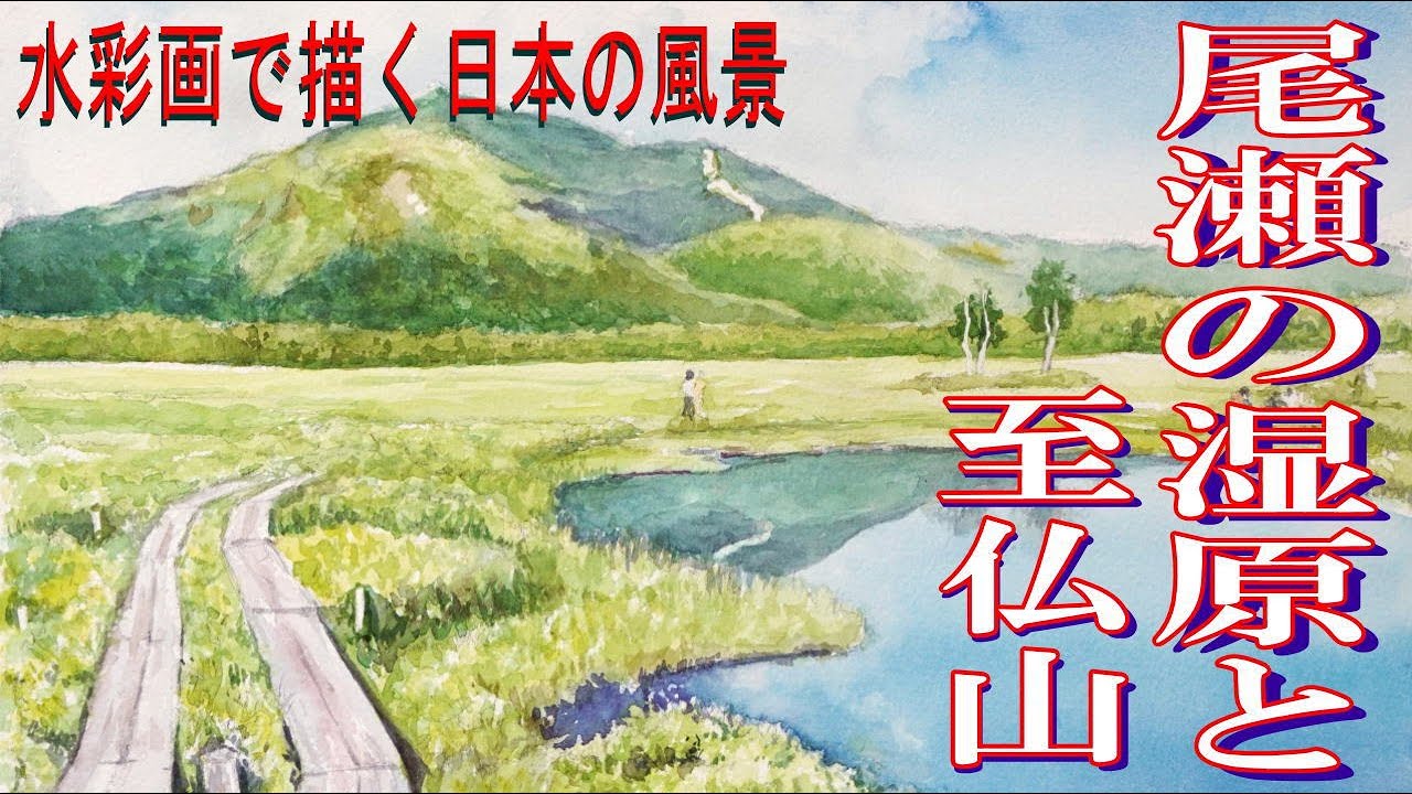 初心者のための水彩画講座79『尾瀬と至仏山を描く』水彩画で描く日本の風景　watercolor painting tutorial for beginner / landscape