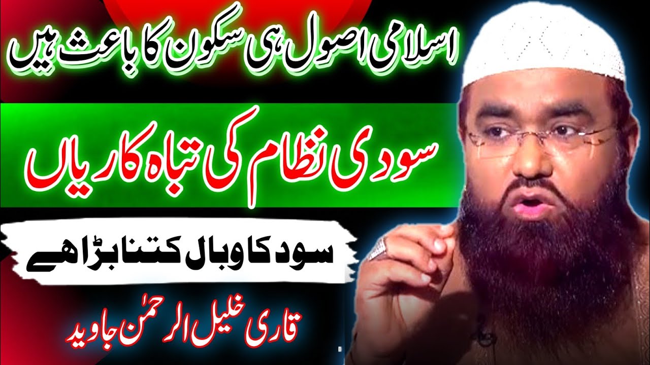 qari khalil ur rehman javed | sood ki tabakariyaan | سود اور اس کی تباہ کاریاں