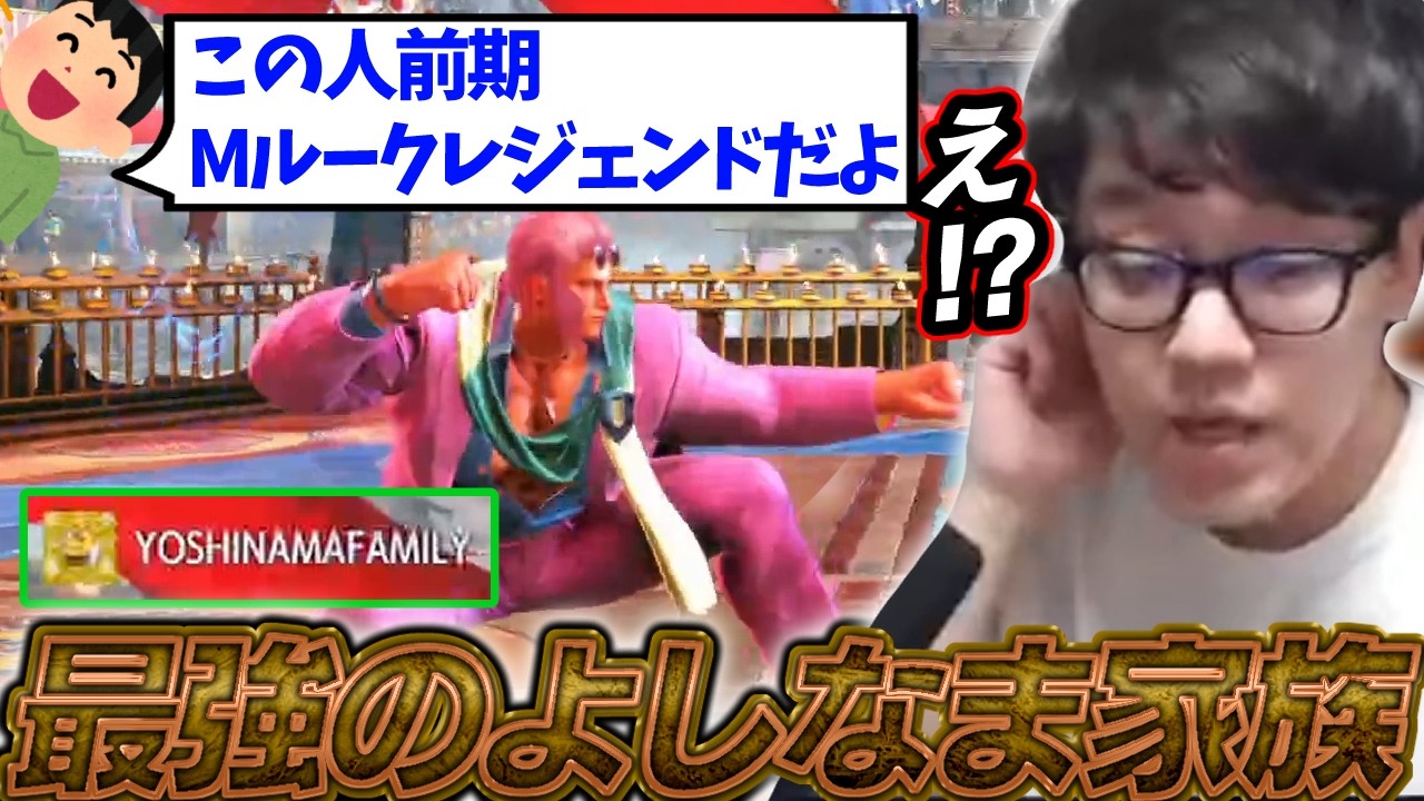 よしなま、最強の”よしなまファミリー”と出会ってしまう【2026/02/12】