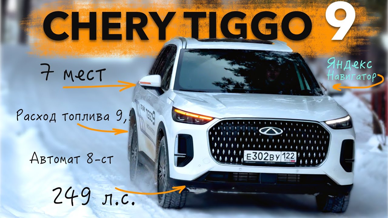 Новый CHERY TIGGO 9 на ходу! Разговорчивый флагман - тест-драйв Александра Михельсона