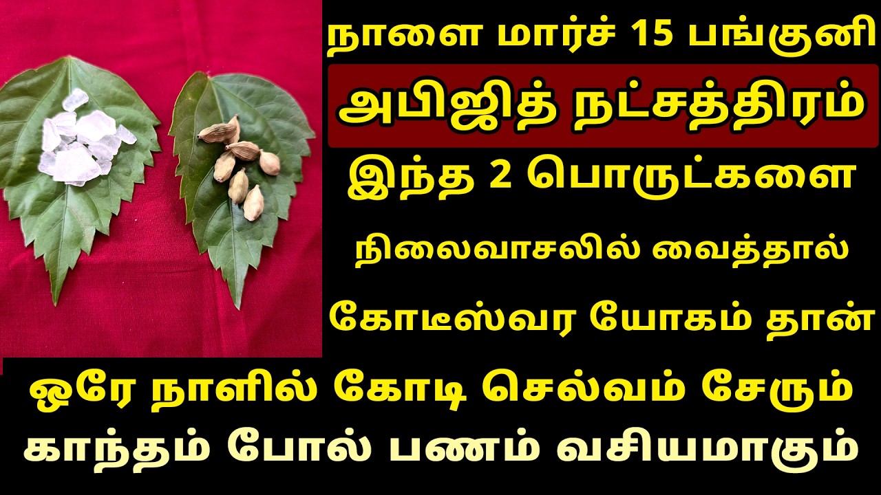 நாளை Mar-15 அபிஜித் நட்சத்திரம் நிலைவாசலில் இதை வையுங்க! Abijith Natchathiram March 2026