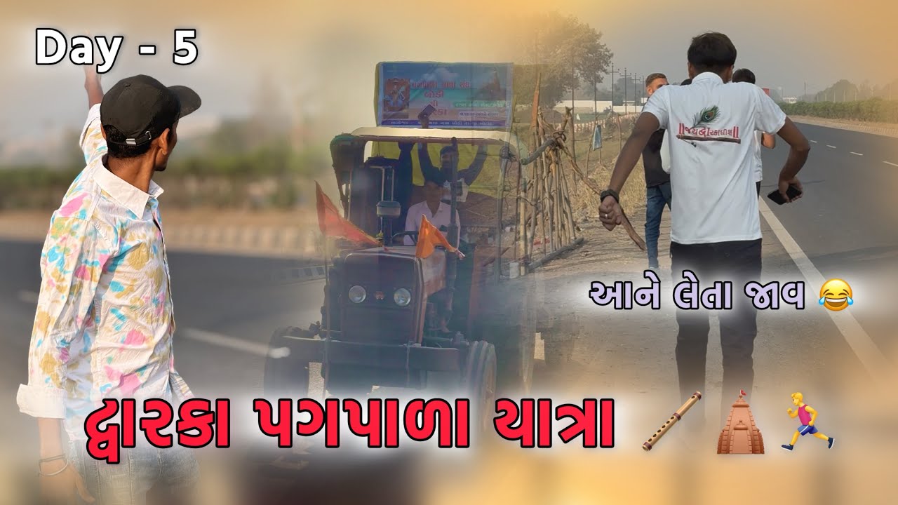 પત્તું ભાઈ ને વાહન માં બેસાડવો પડ્યો 😅 | દ્વારકા પગપાળા યાત્રા Day - 5 | AJ Vlogs 