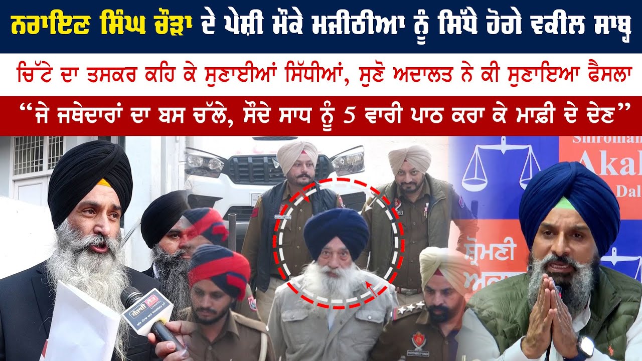 ਨਰਾਇਣ ਸਿੰਘ ਚੌੜਾ ਦੇ ਪੇਸ਼ੀ ਮੌਕੇ ਮਜੀਠੀਆ ਨੂੰ ਸਿੱਧੇ ਹੋਗੇ ਵਕੀਲ ਸਾਬ੍ਹ, ਚਿੱਟੇ ਦਾ ਤਸਕਰ ਕਹਿ ਕੇ ਸੁਣਾਈਆਂ ਸਿੱਧੀਆਂ