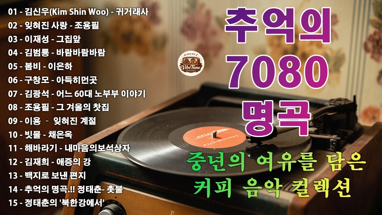 50대이상이 들으면 기분좋아지는 7080노래모음, 베스트 7080노래모음, 광고 없는 7080 좋은노래 모음