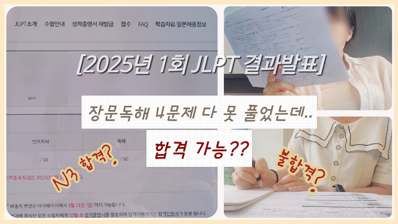 [스터디 브이로그 #08] 2025년 7월 JLPT N3 결과 발표 | 독해에서 큰 실수.. 과연 결과는? | JLPT N3 첫도전 | 