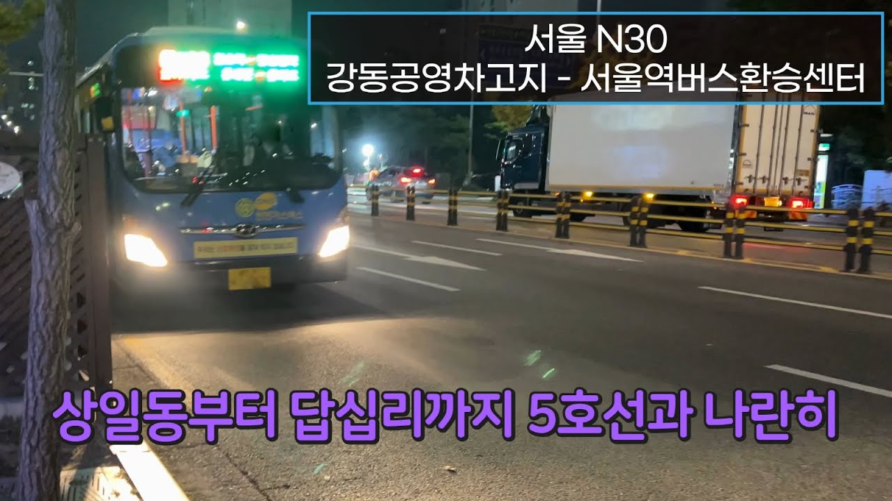 [4K] 서울심야버스 N30번 강동공영차고지 - 서울역버스환승센터 주행영상(Seoul Night Bus, No. N30)