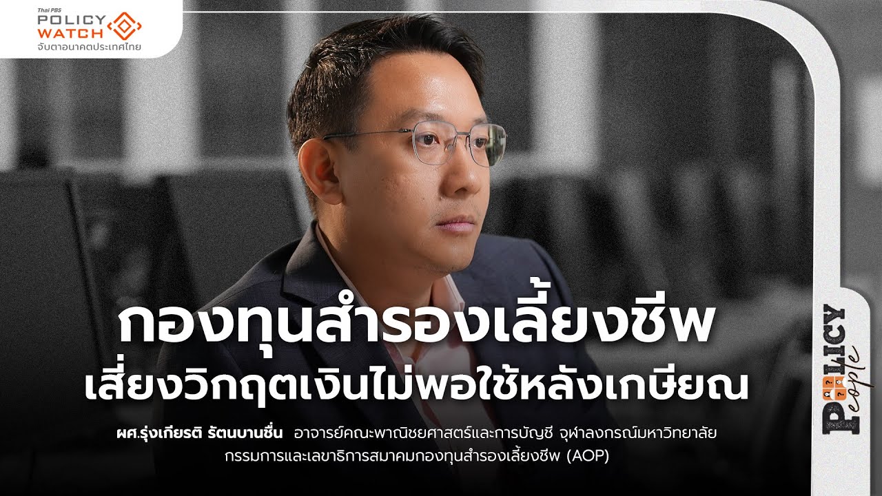 กองทุนสำรองเลี้ยงชีพ เสี่ยงวิกฤตเงินไม่พอใช้หลังเกษียณ : Policy People | 25 มี.ค. 68