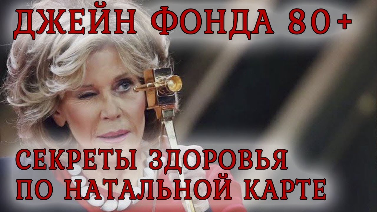 Джейн Фонда 80+ Секреты Здоровья по Натальной карте